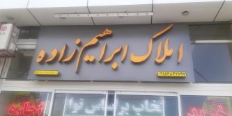 املاک ابراهیم زاده