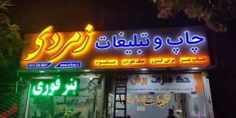 چاپ زمردی